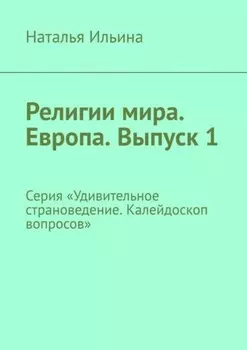 Религии мира. Европа. Выпуск 1. Серия «Удивительное страноведение. Калейдоскоп вопросов»