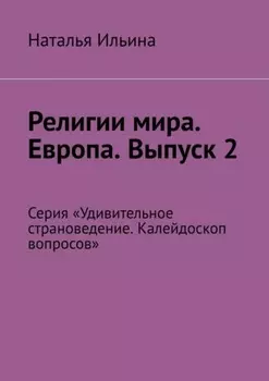 Религии мира. Европа. Выпуск 2. Серия «Удивительное страноведение. Калейдоскоп вопросов»
