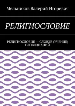 Религиословие. религиословие – словэе (учение) словознаний