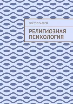 Религиозная психология