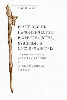 Религиозное паломничество в христианстве, буддизме и мусульманстве: социокультурные, коммуникационные и цивилизационные аспекты
