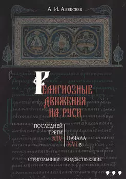 Религиозные движения на Руси последней трети XIV – начала XVI в. Стригольники и жидовствующие