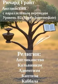 Религия: Англиканство, Адвентизм, Кальвинизм, Баптизм, Каббала