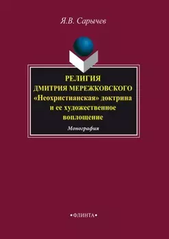 Религия Дмитрия Мережковского. «Неохристианская» доктрина и ее художественное воплощение
