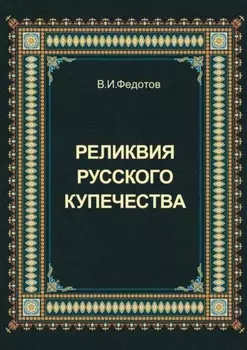 Реликвия русского купечества