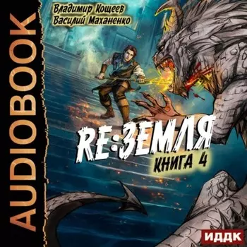 Релиз: Земля. Книга 4