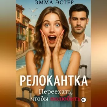 Релокантка