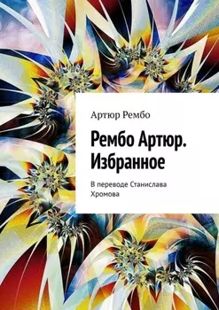 Рембо Артюр. Избранное. В переводе Станислава Хромова