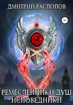 Ремесленники душ. Исповедники