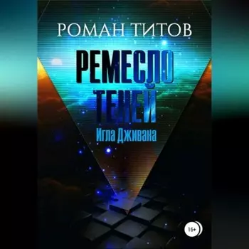 Ремесло Теней. Игла Дживана