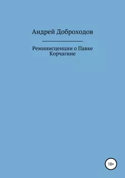 Реминисценции о Павке Корчагине