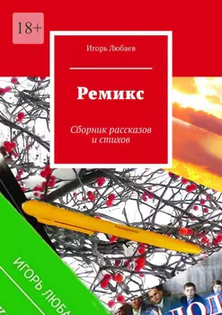 Ремикс. Сборник рассказов и стихов