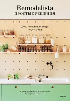 Remodelista: простые решения. Дом, где каждая вещь неслучайна