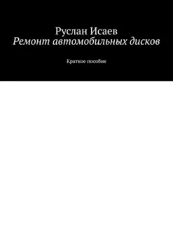 Ремонт автомобильных дисков