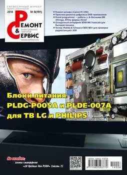 Ремонт и Сервис электронной техники №08/2014