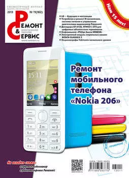 Ремонт и Сервис электронной техники №11/2013