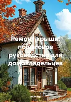 Ремонт крыши: пошаговое руководство для домовладельцев