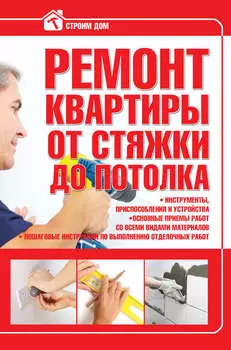 Ремонт квартиры от стяжки до потолка