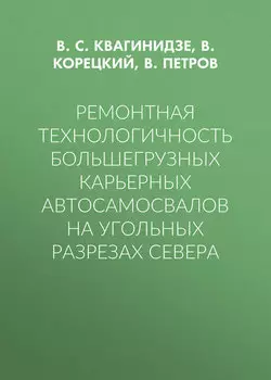 Ремонтная технологичность большегрузных карьерных автосамосвалов на угольных разрезах Севера