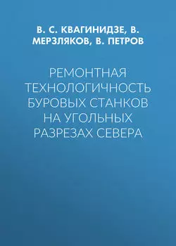 Ремонтная технологичность буровых станков на угольных разрезах Севера
