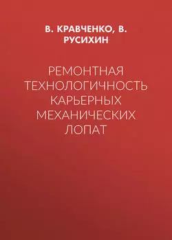 Ремонтная технологичность карьерных механических лопат