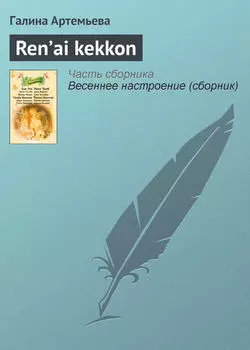 Ren’ai kekkon