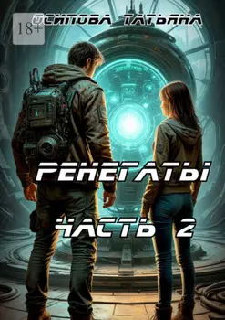 Ренегаты. Часть 2