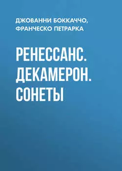 Ренессанс. Декамерон. Сонеты
