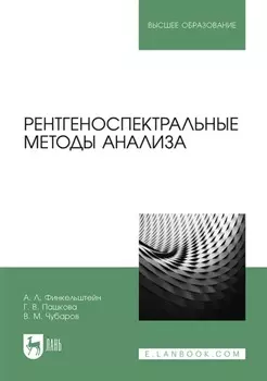 Рентгеноспектральные методы анализа. Учебное пособие для вузов