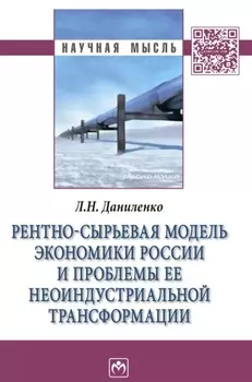 Рентно-сырьевая модель экономики России и проблемы ее неоиндустриальной трансформации