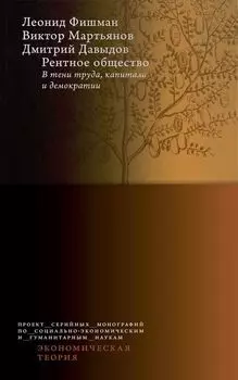 Рентное общество: в тени труда, капитала и демократии
