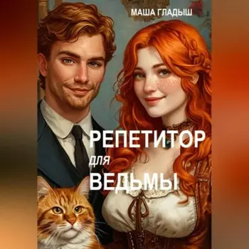 Репетитор для ведьмы