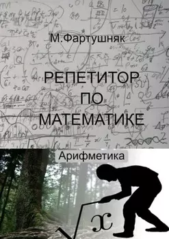 Репетитор по математике. Арифметика