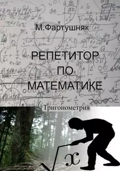 Репетитор по математике. Тригонометрия