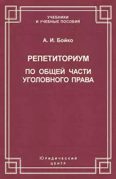 Репетиториум по Общей части уголовного права