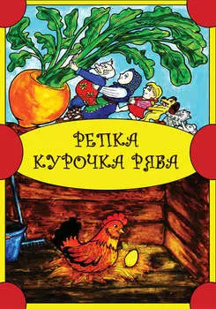 Репка. Курочка Ряба