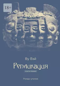 Репликация. Книга первая