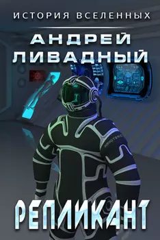 Репликант