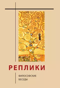 Реплики. Философские беседы