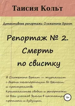 Репортаж №2. Смерть по свистку