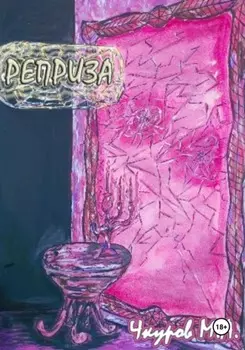 Реприза