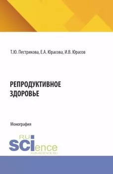 Репродуктивное здоровье. (Специалитет). Монография.
