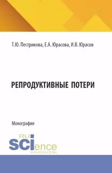 Репродуктивные потери. (Аспирантура, Специалитет). Монография.