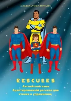 Rescuers. Английский язык. Адаптированный рассказ для чтения и упражнение