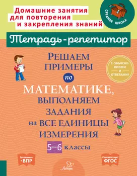 Решаем примеры по математике, выполняем задания на все единицы измерения. 5-6 классы