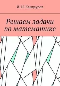 Решаем задачи по математике