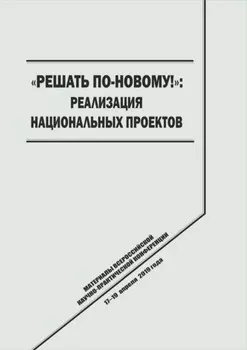 «Решать по-новому!» Реализация национальных проектов