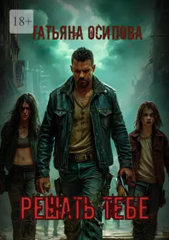 Решать тебе