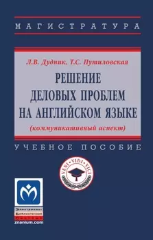 Решение деловых проблем на английском языке (коммуникативный аспект)