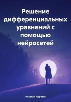 Решение дифференциальных уравнений с помощью нейросетей